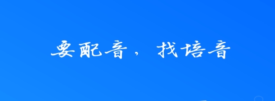 培音配音神器app