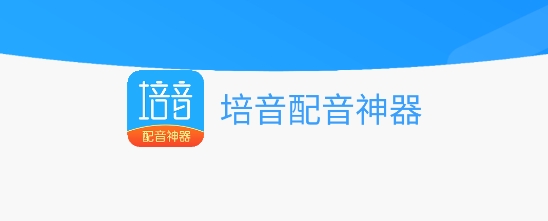 培音配音神器app