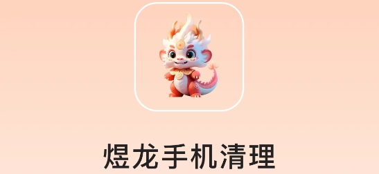 煜龍手機(jī)清理app