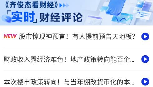 齊俊杰看財(cái)經(jīng)app安卓版