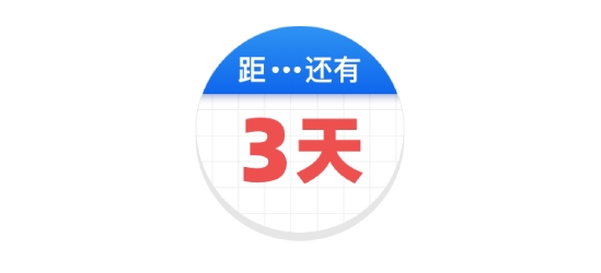 倒數(shù)助手app