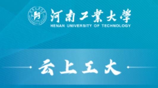云上工大app河南工業(yè)大學