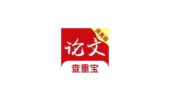 論文查重寶軟件