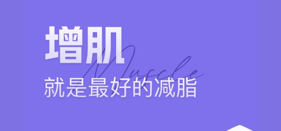 肌肉計(jì)劃app最新版