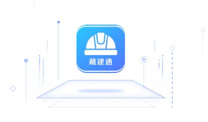 藏建通app官方版