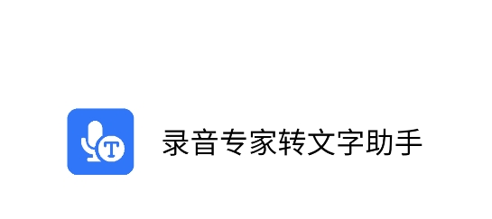 錄音專家轉(zhuǎn)文字助手 錄音專家轉(zhuǎn)文字助手