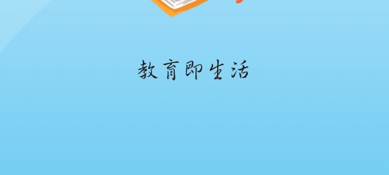 i教育綜合服務平臺app官方版