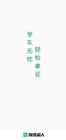 駕考超人app最新版