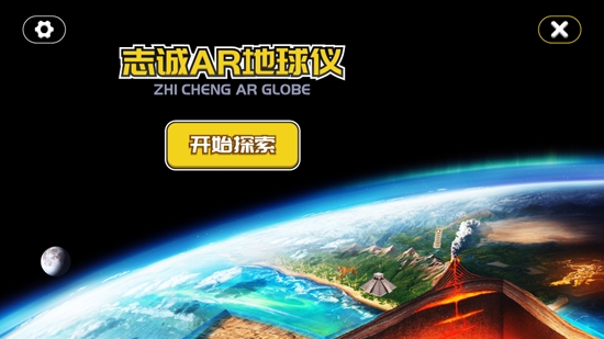 志誠AR地球儀app官方版
