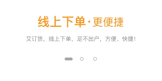 艾訂貨app
