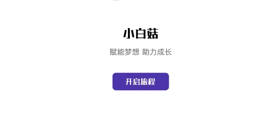 小白菇app最新版