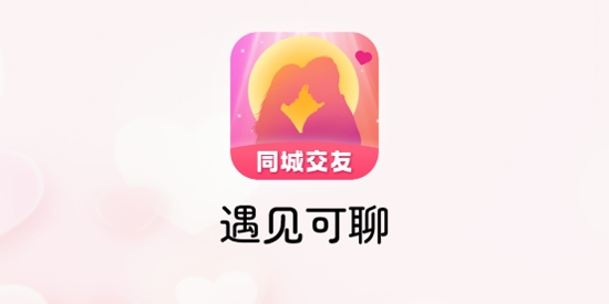 遇見可聊app官方版 遇見可聊app官方版