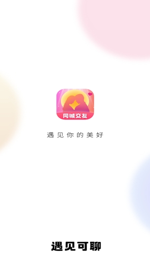 遇見可聊app官方版 遇見可聊app官方版