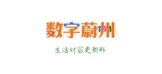 數(shù)字蔚州app官方版
