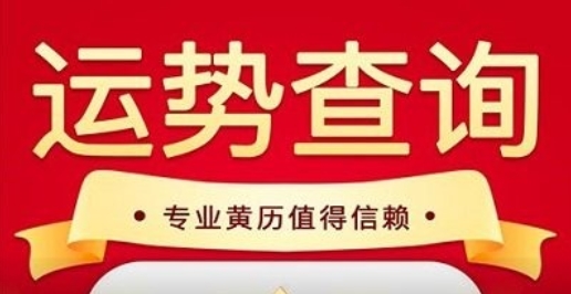 萬年歷日歷黃歷APP 萬年歷日歷黃歷APP