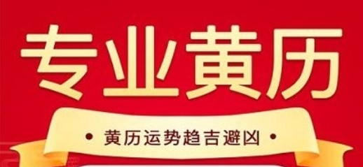 萬年歷日歷黃歷APP 萬年歷日歷黃歷APP