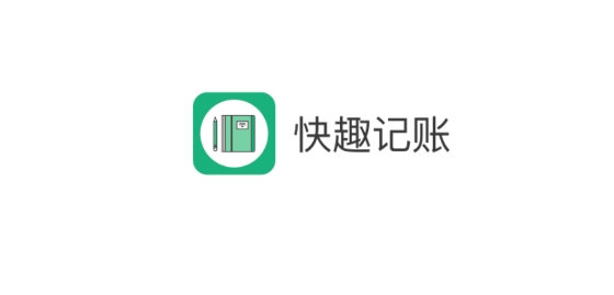 快趣記賬