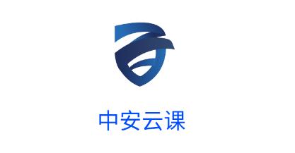 中安云課app官方版