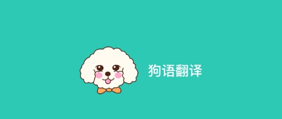 狗語翻譯機(jī)app