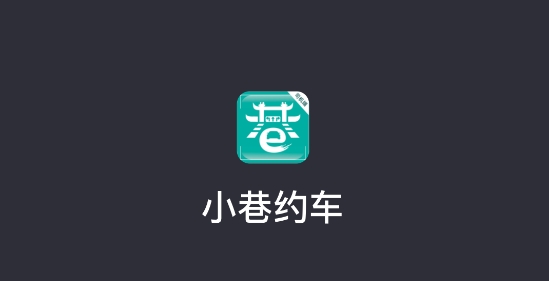 小巷約車司機(jī)端