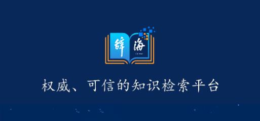 辭海HDapp最新版