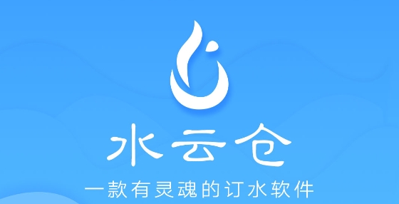 水云倉app