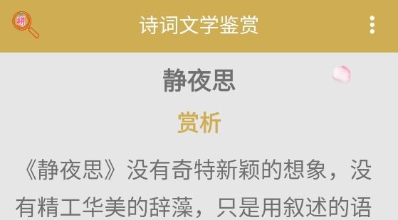 古詩(shī)詞文學(xué)鑒賞app最新版