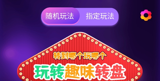 聚會決定轉盤app