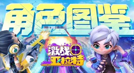 激戰(zhàn)亞拉特角色圖鑒官方版