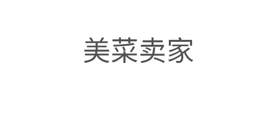 美菜賣家app官方版