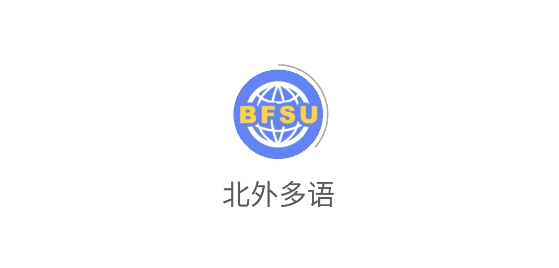 北外多語app