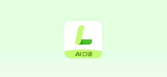 AI練口語app
