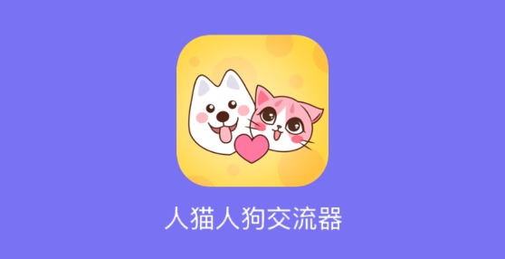 人貓人狗交流器app