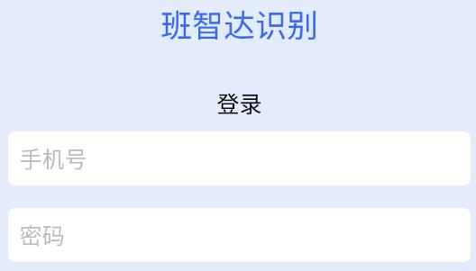 班智達(dá)識(shí)別app安卓版