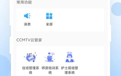 CCMTV云管家app最新版