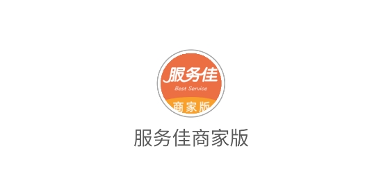 服務(wù)佳商家版app