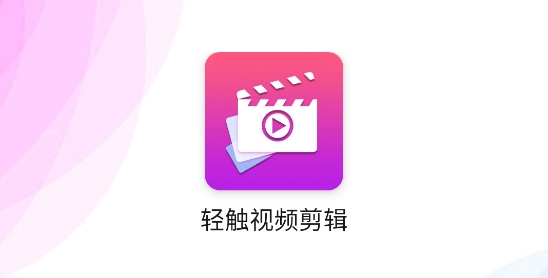 輕觸視頻剪輯app