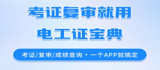 電工證寶典app最新版