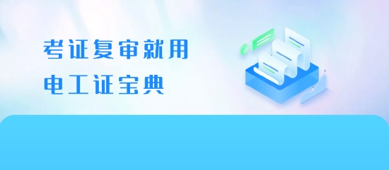 電工證寶典app最新版