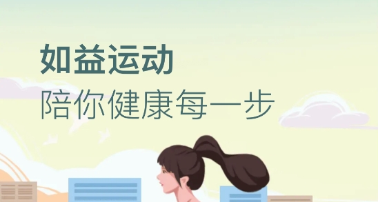 如益運(yùn)動(dòng)app