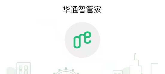 華通智管家app