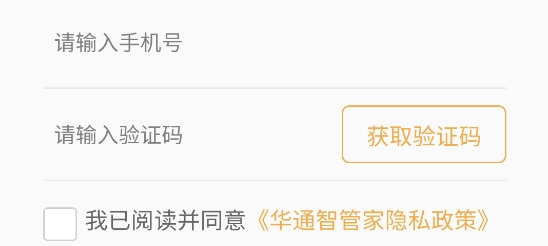 華通智管家app