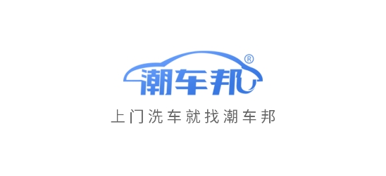 潮車邦上門洗車app