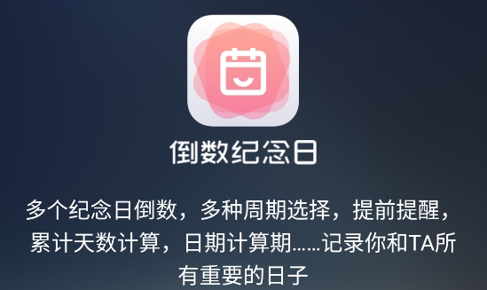 倒數(shù)紀念日app最新版 倒數(shù)紀念日app最新版