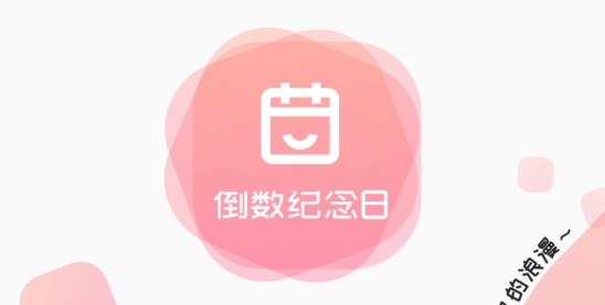 倒數(shù)紀念日app最新版 倒數(shù)紀念日app最新版