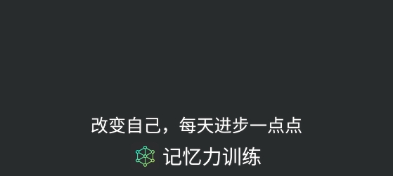 記憶力訓(xùn)練app