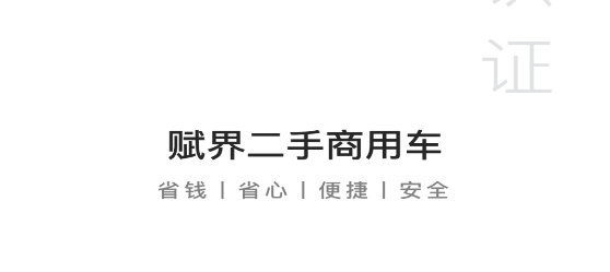 賦界二手商用車app