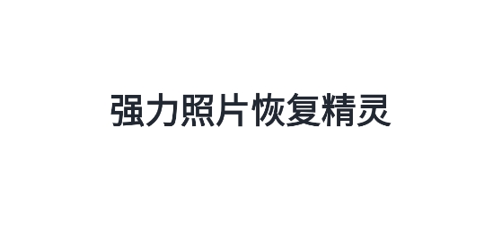 強(qiáng)力照片恢復(fù)精靈app