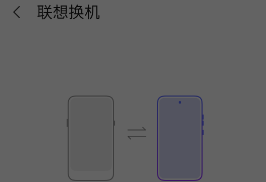 聯(lián)想換機(jī)App官方版