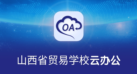 山西省貿(mào)易學(xué)校云辦公app官方版